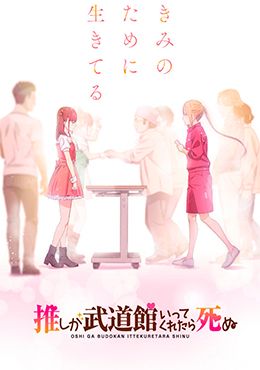 Oshi ga Budoukan Ittekuretara Shinu