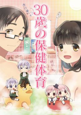 30-sai no Hoken Taiiku 